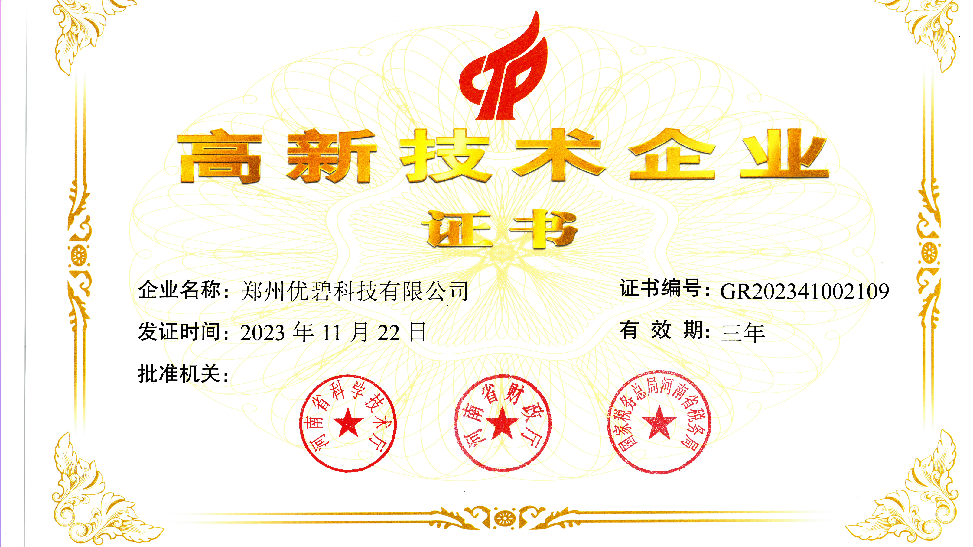 高新技术企业证书